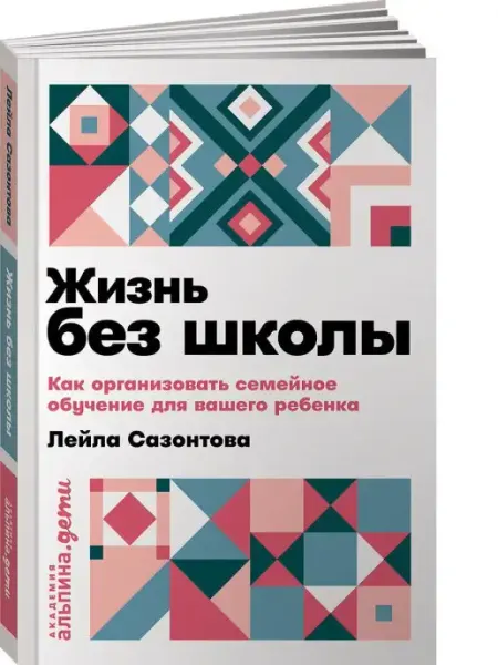 Альпина. Книги Жизнь без школы (покет)
