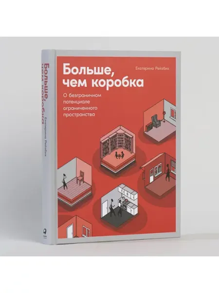 Альпина. Книги Больше, чем коробка О безграничном потенциале пространства