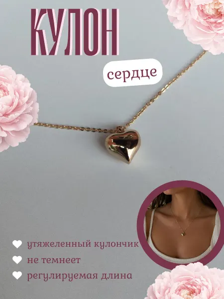 Кулон сердце на цепочке утяжеленный