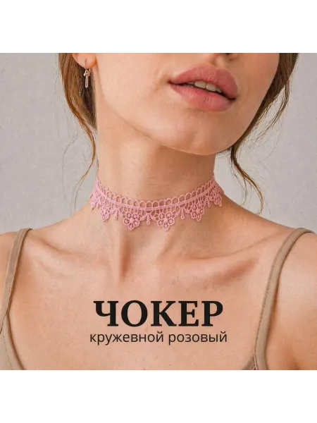 Чокер розовый кружевной на шею