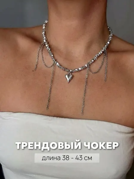 Колье-чокер с цепочками и подвеской сердце