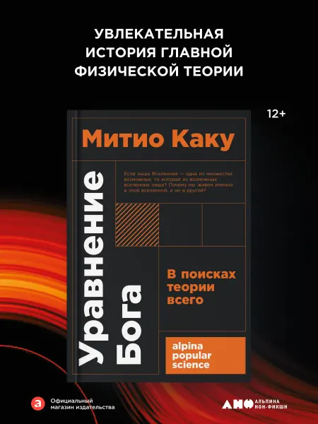 Альпина. Книги Уравнение Бога В поисках теории всего
