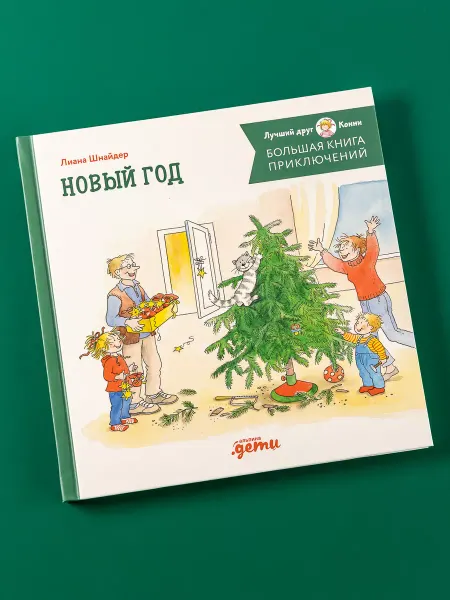 Альпина. Книги Большая книга приключений Конни. Новый год