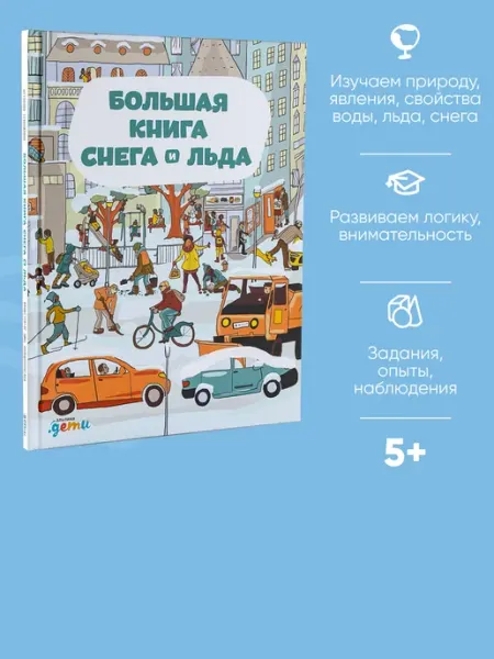 Альпина. Книги Большая книга снега и льда