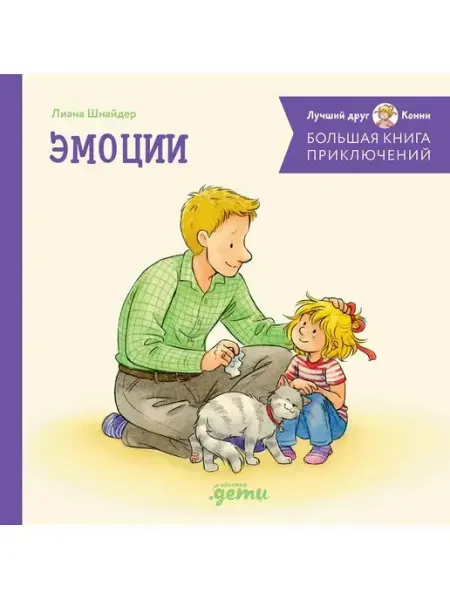 Альпина Паблишер Большая книга приключений Конни. Эмоции