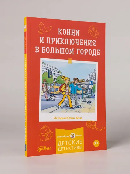 Альпина. Книги Конни и приключения в большом городе