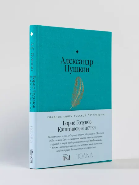 Альпина. Книги Борис Годунов. Капитанская дочка