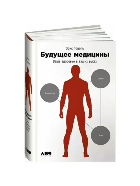 Альпина Нон-Фикшн Будущее медицины. Ваше здоровье в ваших руках