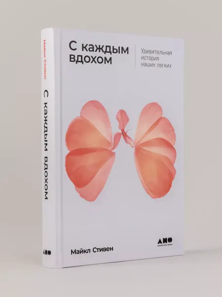 Альпина. Книги С каждым вдохом Удивительная история наших легких