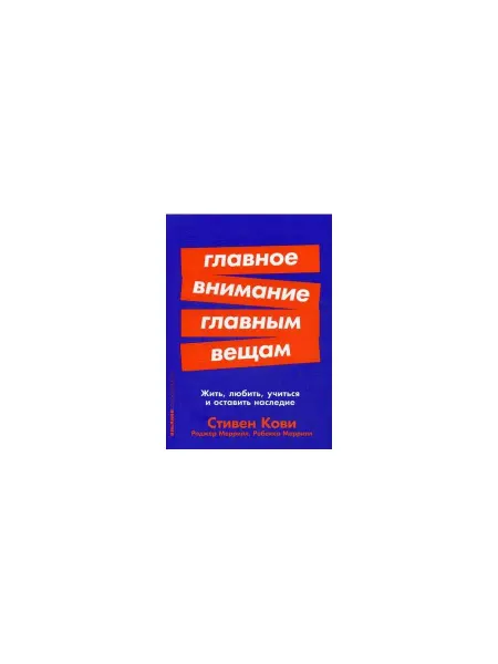 Альпина. Книги Главное внимание главным вещам Жить, любить, учиться и