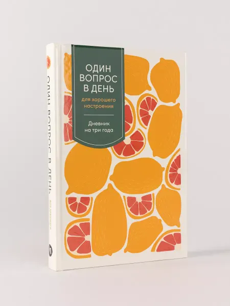 Альпина. Книги Ежедневник Один вопрос в день