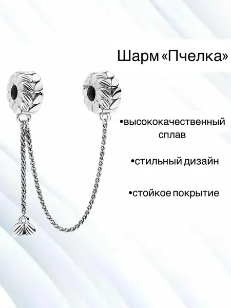 Шарм для браслета набор подвесок 1 шт