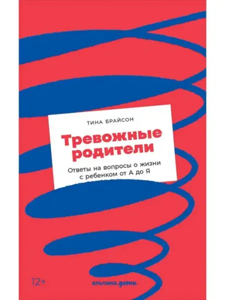 Альпина. Книги Тревожные родители ответы на вопросы