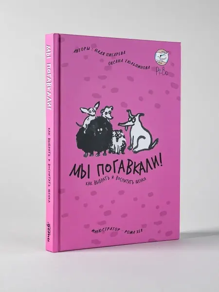 Альпина. Книги Мы погавкали! Как выбрать и воспитать