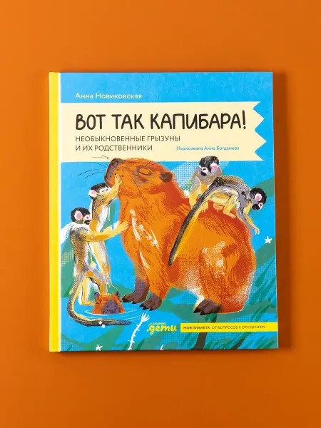 Альпина. Книги Энциклопедия о животных. Вот так капибара!