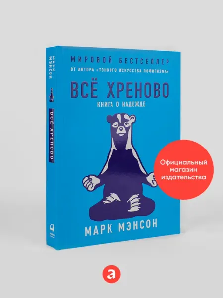 Альпина. Книги Всё хреново Книга о надежде