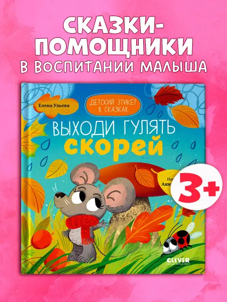 Альпина Паблишер Детский этикет в сказках. Выходи гулять скорей