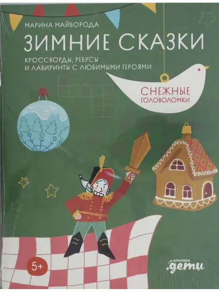 Альпина Паблишер Зимние сказки Кроссворды, ребусы и лабиринты с любимыми гер