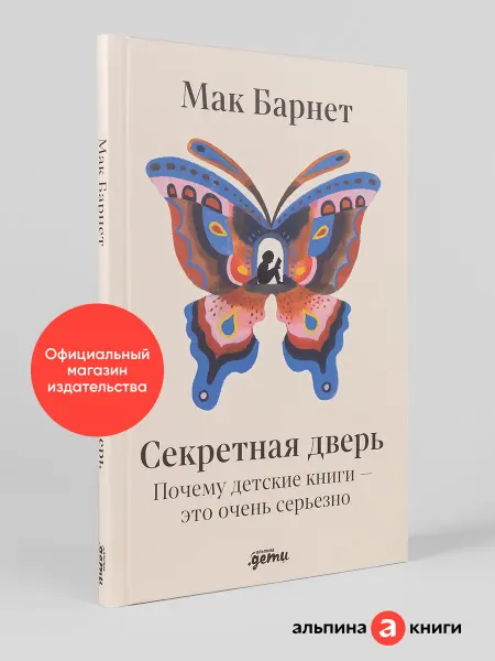 Альпина. Книги Секретная дверь Почему детские книги — это очень серьезно