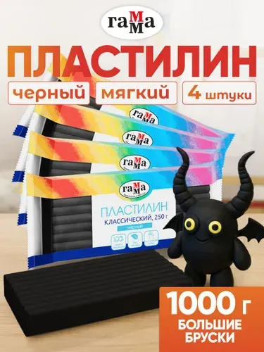 Пластилин для лепки большой черный 4 штуки по 250 гр