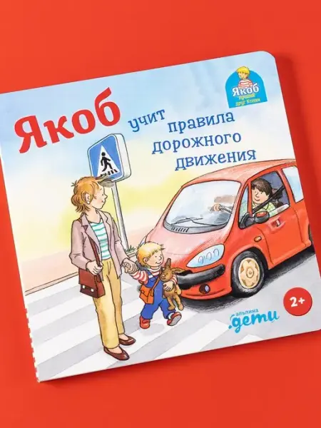 Альпина. Книги Якоб учит правила дорожного движения