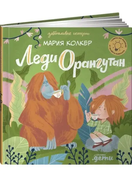 Альпина. Книги Леди Орангутан Эмоциональный интеллект Детям о дружбе