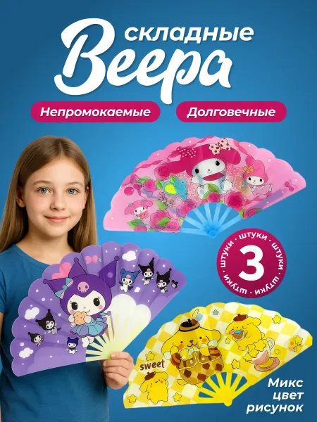 Lovelin Веер складной детский 3 штуки