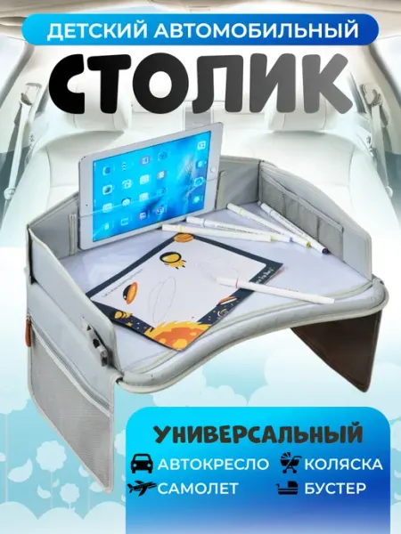 Автостолик детский дорожный, столик для автокресла