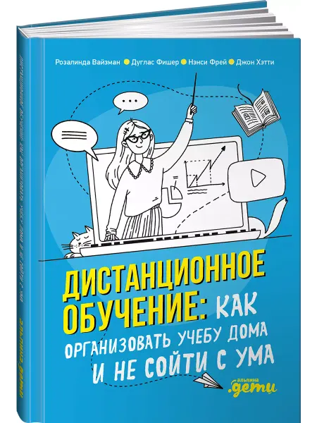 Альпина. Книги Дистанционное обучение Как организовать учебу дома