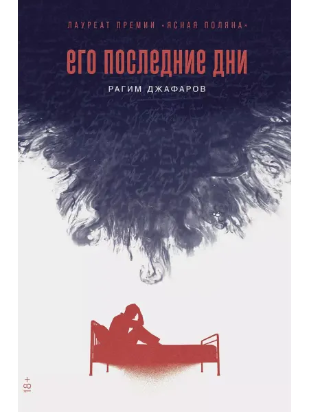 Альпина Паблишер Его последние дни роман