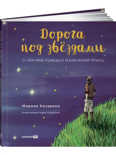 Альпина. Книги Дорога под звездами О чем мне поведал Маленький принц