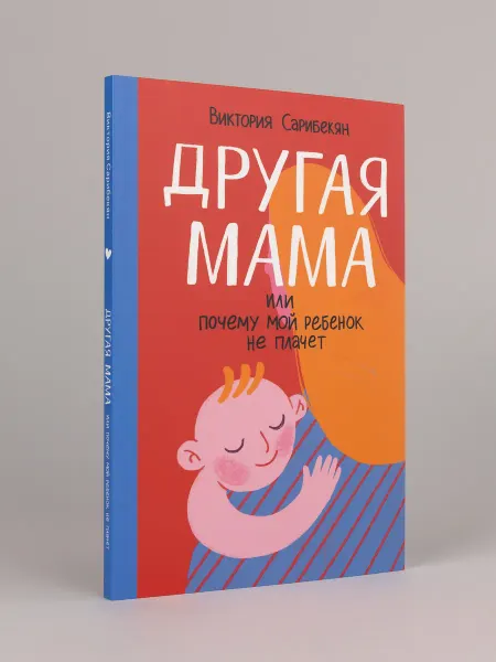 Альпина. Книги Другая мама, или Почему мой ребенок не плачет