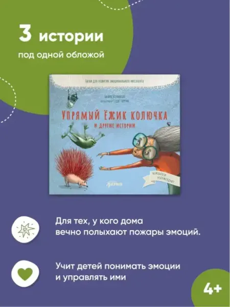 Альпина. Книги Упрямый ёжик Колючка и другие истории