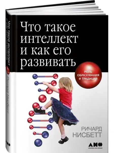 Альпина. Книги Что такое интеллект и как его развивать