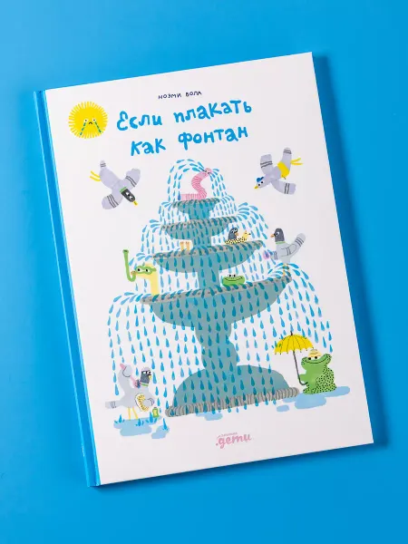 Альпина. Книги Если плакать как фонтан