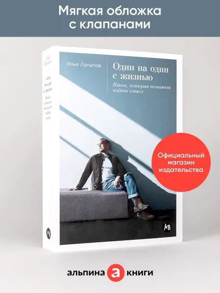 Альпина. Книги Один на один с жизнью Книга, которая поможет найти смысл