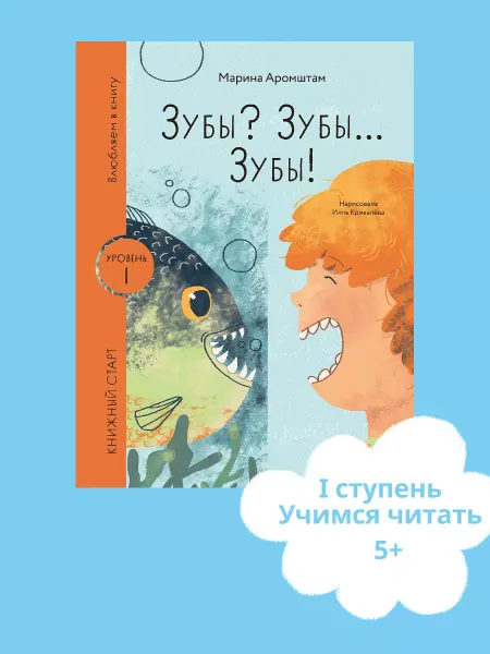 Альпина. Книги Зубы? Зубы. Зубы! Книга для первого чтения