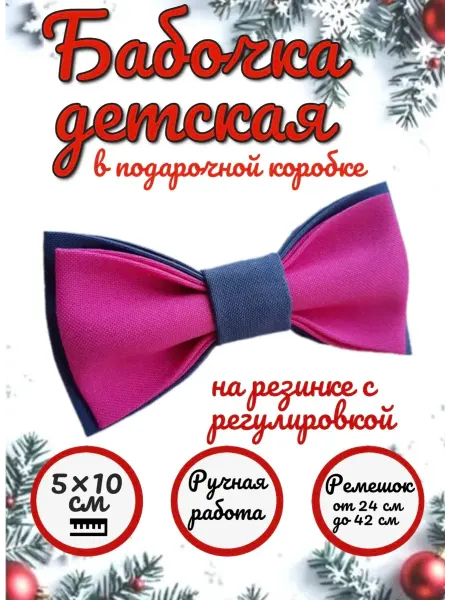 FASHION BEAUTY Галстук-бабочка детская