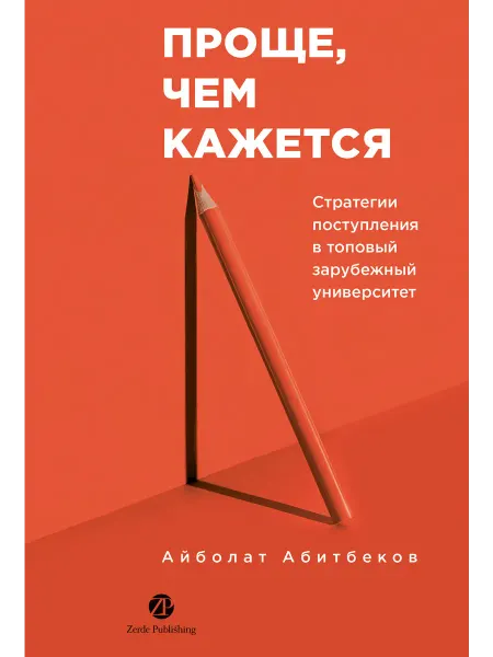 Альпина. Книги Проще, чем кажется. Стратегии поступления в топовый