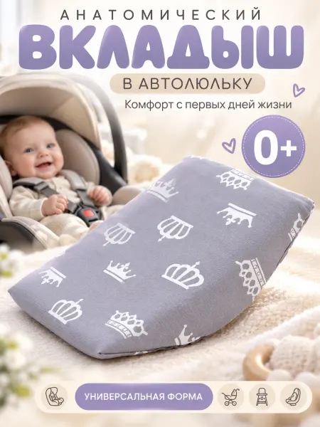 Анатомический вкладыш для автокресла с чехлом