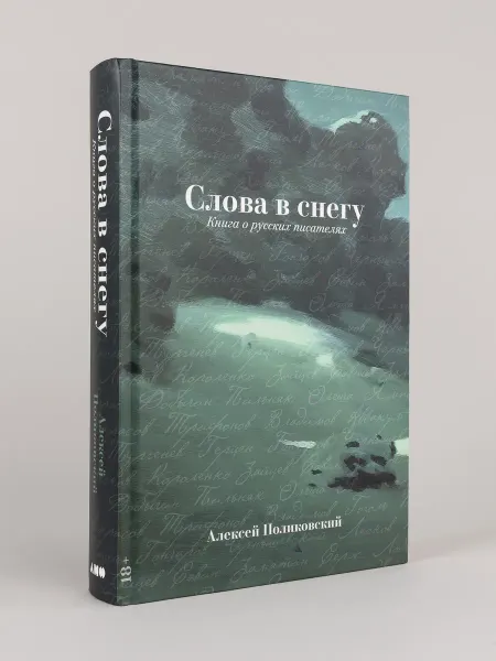 Альпина. Книги Слова в снегу Книга о русских писателях