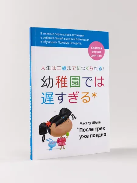 Альпина. Книги После трех уже поздно для пап
