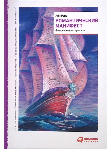 Альпина Паблишер Романтический манифест. Философия литературы