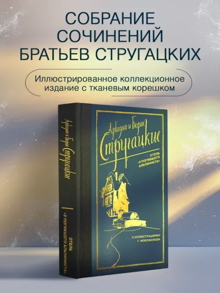 Издательство АСТ Отель У погибшего альпиниста. Братья Стругацкие. Книга
