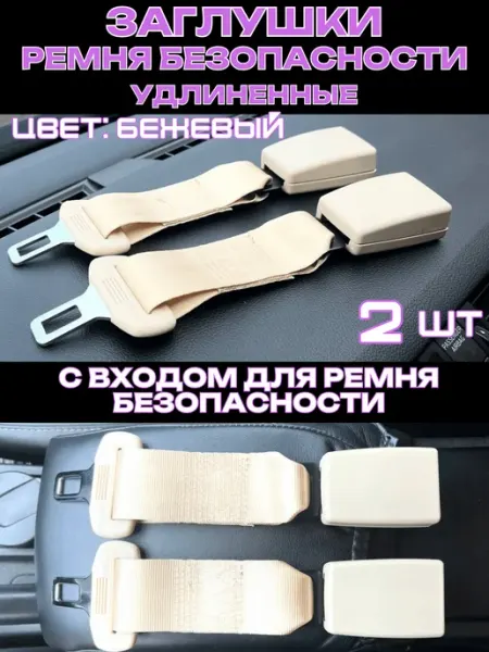 Удлинитель ремня безопасности для автокресла 2шт