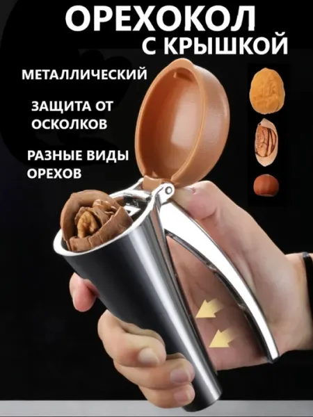 Щелкунчик, металлический щелкунчик, щелкунчик с крышкой, щелкунчик с крышкой