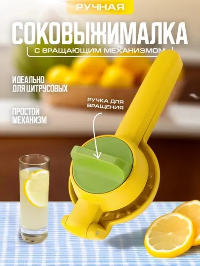 Соковыжималка ручная механическая