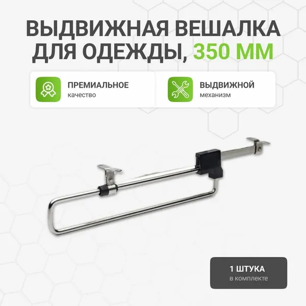Выдвижная Вешалка Альтера, для шкафа-купе, хром, металл/пластик, 1шт