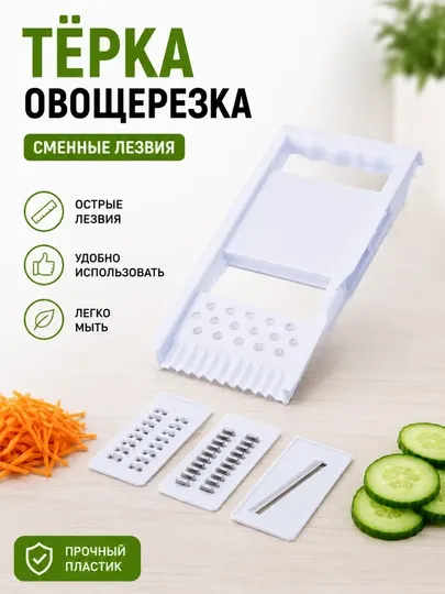Тёрка-овощерезка со сменными лезвиями