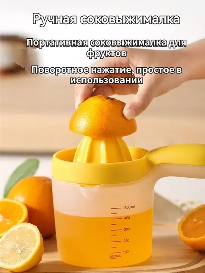 Ручная соковыжималка, 0.5 л, 1 шт